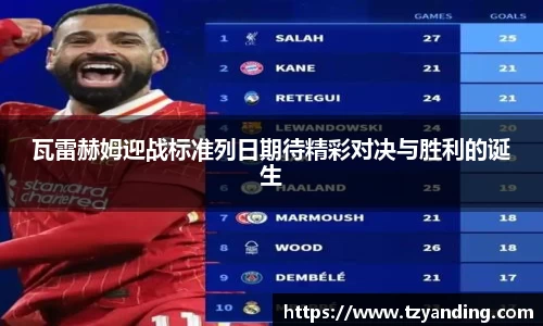 瓦雷赫姆迎战标准列日期待精彩对决与胜利的诞生