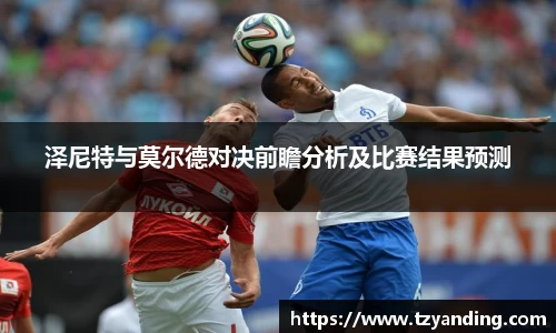 泽尼特与莫尔德对决前瞻分析及比赛结果预测