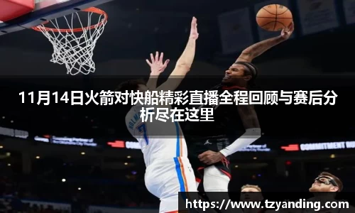 11月14日火箭对快船精彩直播全程回顾与赛后分析尽在这里