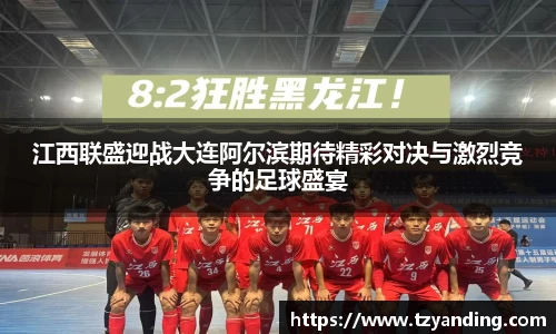 江西联盛迎战大连阿尔滨期待精彩对决与激烈竞争的足球盛宴